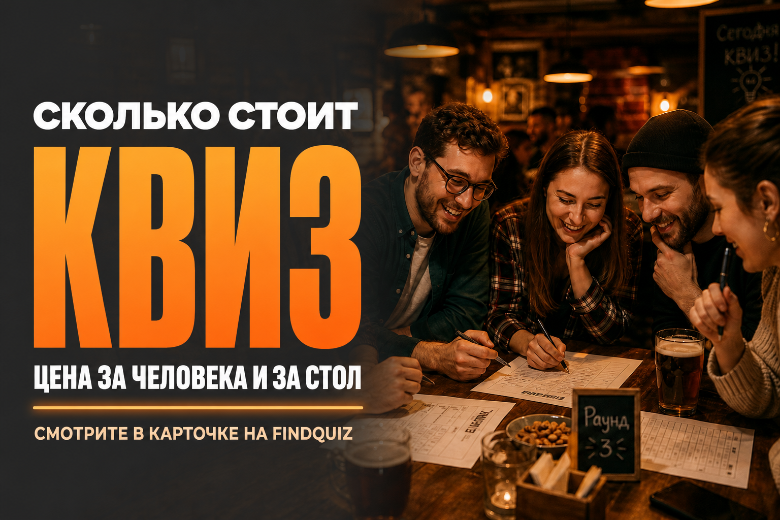 Сколько стоит квиз: цена за человека и за стол