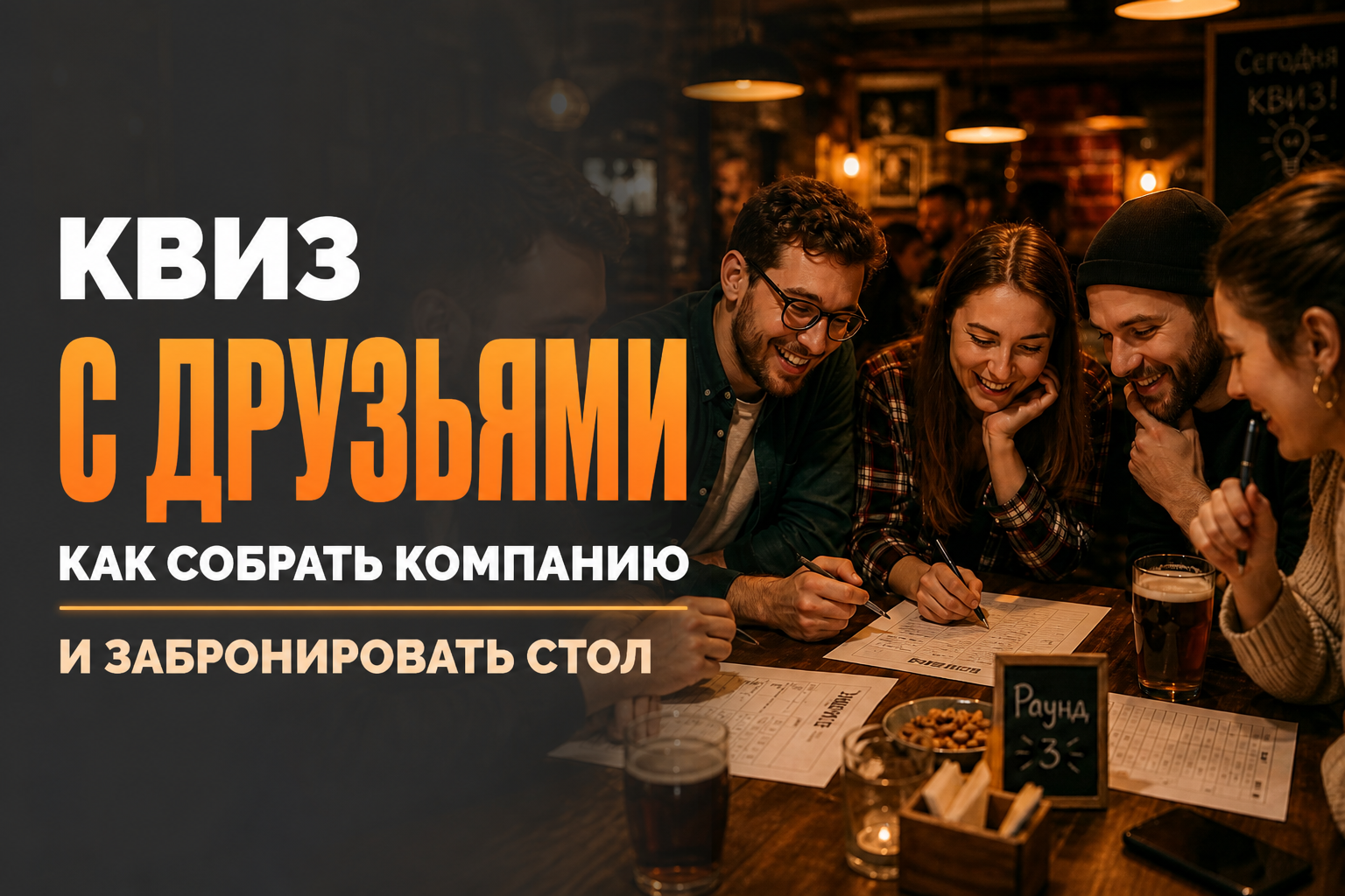 Квиз с друзьями: как собрать компанию и забронировать стол