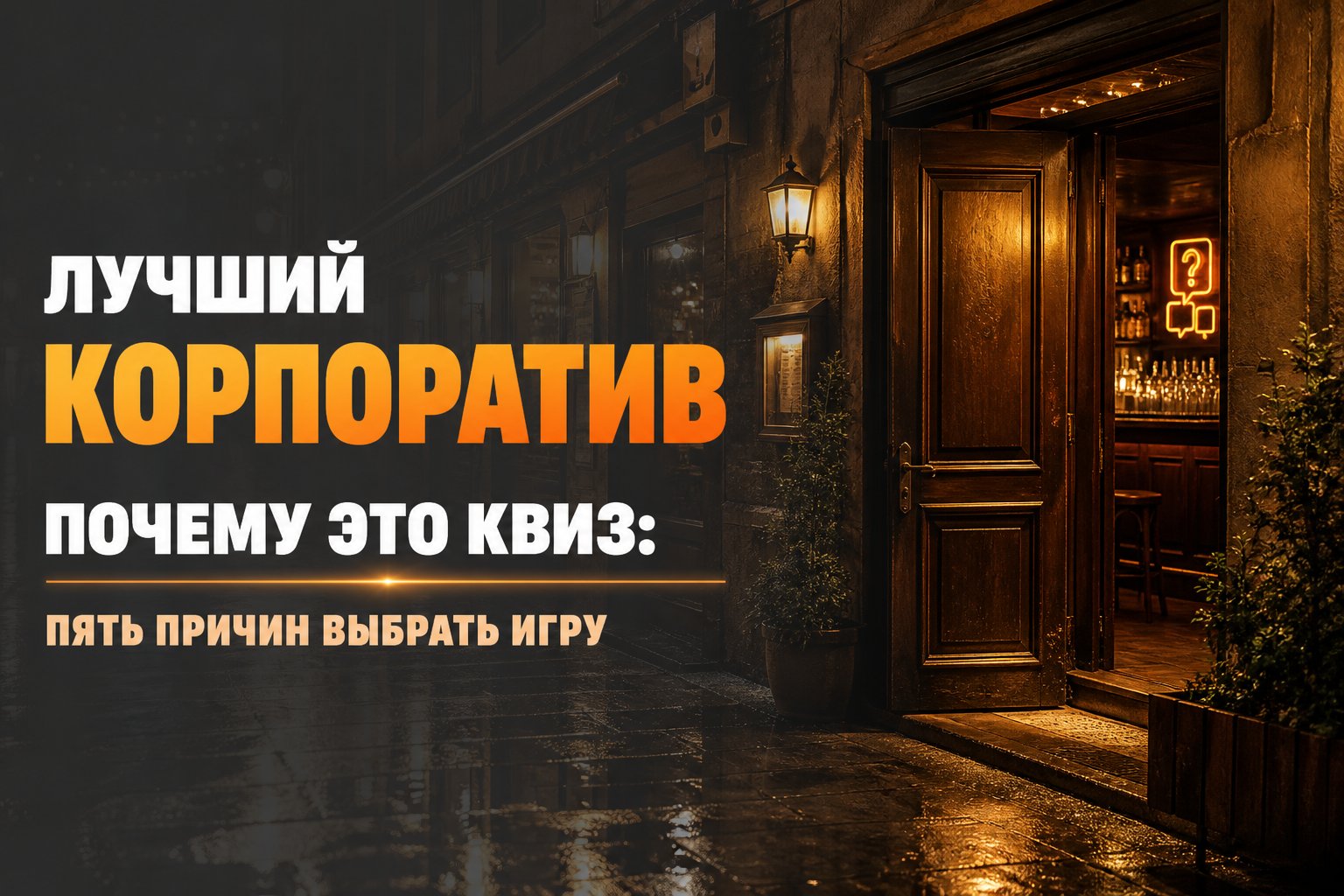 Лучший корпоратив — квиз