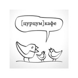 Заведение Цурцум кафе (zurzum cafe)