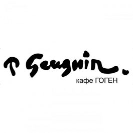 Заведение Гоген кафе (Gauguin cafe)