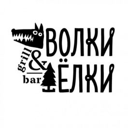 Заведение Волки & Ёлки