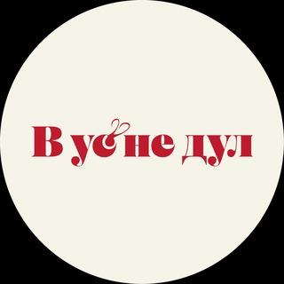 Локация В ус не дул