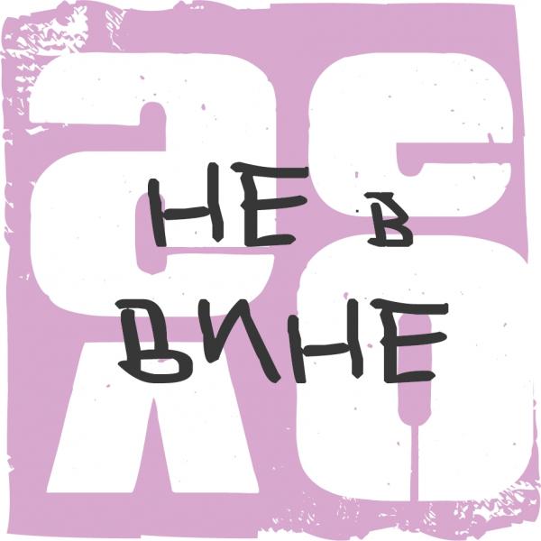 Локация Дело не в вине