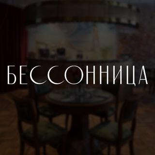 Локация Бессонница