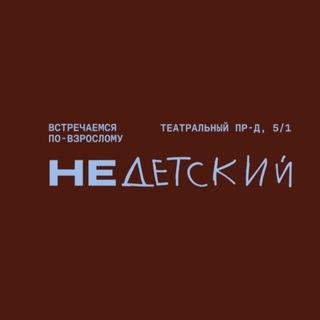 Фудмолл НеДетский
