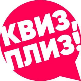 Квиз Квиз, плиз! Квиз, плиз! #1303