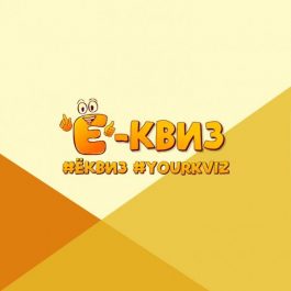 Квиз Ё-квиз Ё-Искусство-8