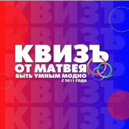 Квиз КвизЪ от Матвея Музыкальный КвизЪ