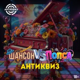 Квиз АНТИквиз Just кайф Попса и Шансон 