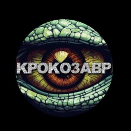 Квиз Крокозавр Летний турнир по крокодилу