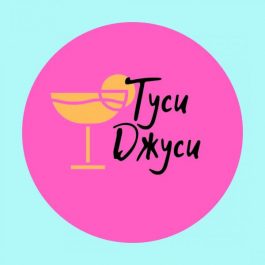 Квиз Туси Джуси Русская музыка 90-х и 00-х (ЛАЙТ)