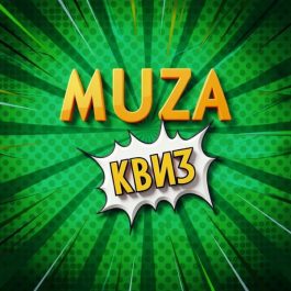 Квиз MUZA Квиз-вечеринка. Русские танцевальные хиты