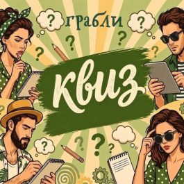 Квиз Грабли квиз КВИЗ Грабли