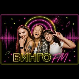 Квиз Бинго FM Бинго ФМ. Игра 1