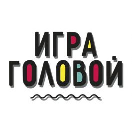 Квиз Игра Головой! Субботний квиз | новички